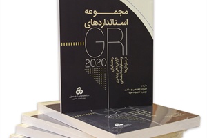 ترجمه مجموعه استانداردهای GRI 2020 منتشر شد