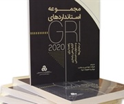 ترجمه مجموعه استانداردهای GRI 2020 منتشر شد