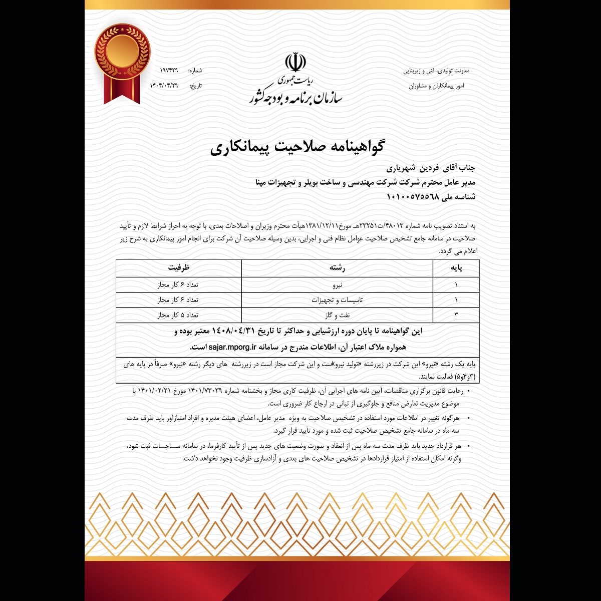 اخذ گواهینامه صلاحیت پیمانکاری توسط شرکت مپنابویلر