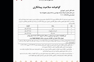 اخذ گواهینامه صلاحیت پیمانکاری توسط شرکت مپنابویلر